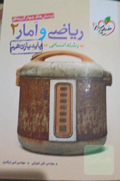 پرسش‌های چهارگزینه‌ای ریاضی و آمار 2 - پایه یازدهم