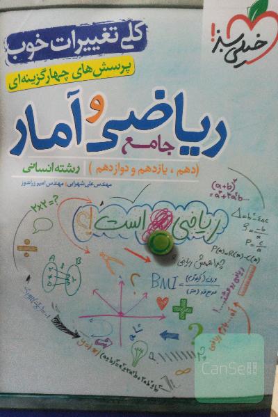 پرسش‌های چهارگزینه‌ای ریاضی و آمار جامع: دهم،‌ یازدهم، دوازدهم رشته انسانی