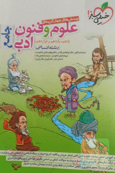 پرسش‌های چهارگزینه‌ای علوم و فنون ادبی جامع (دهم، یازدهم، دوازدهم) - رشته انسانی