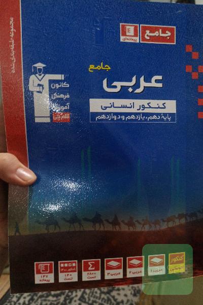 مجموعه طبقه بندی شده عربی جامع کنکور انسانی پایه دهم،یازدهم،دوازدهم