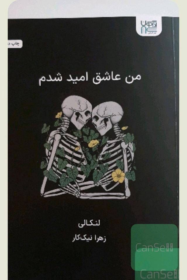 من عاشق امید شدم