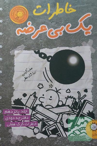 خاطرات یک بی‌عرضه: دفترچه دودی
