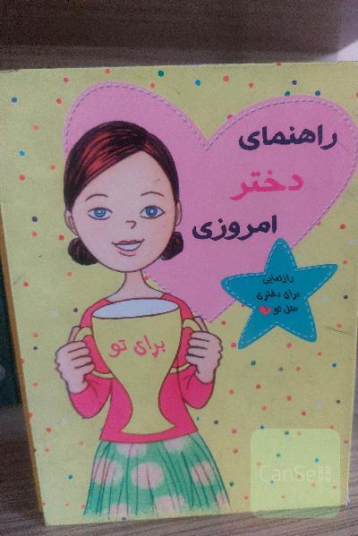 مجموعه 12 جلدی راهنمای دختران امروزی