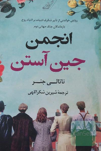 انجمن جین آستن