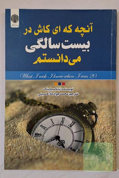 آنچه که ای کاش در بیست‌سالگی می‌دانستم