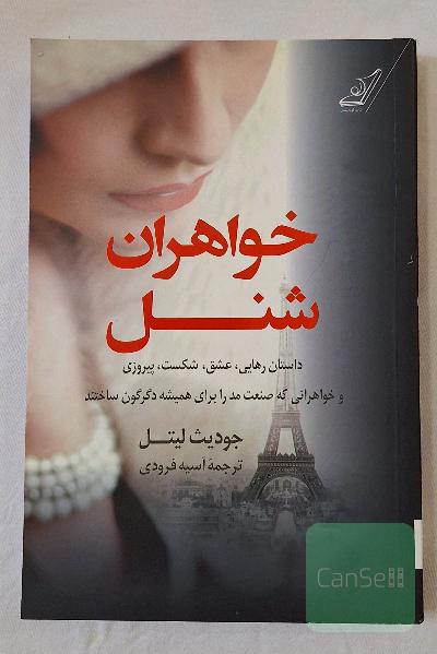 خواهران شنل
