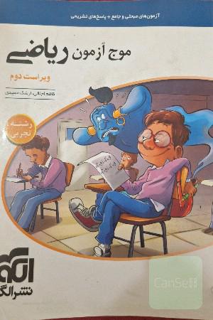 موج آزمون ریاضی رشته تجربی
