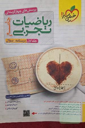 ریاضیات تجربی جامع جلد اول