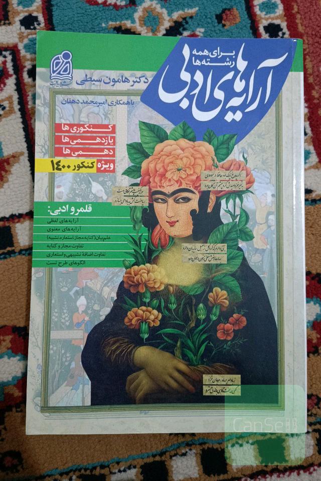 آرایه‌های ادبی کنکور هامون سبطی 