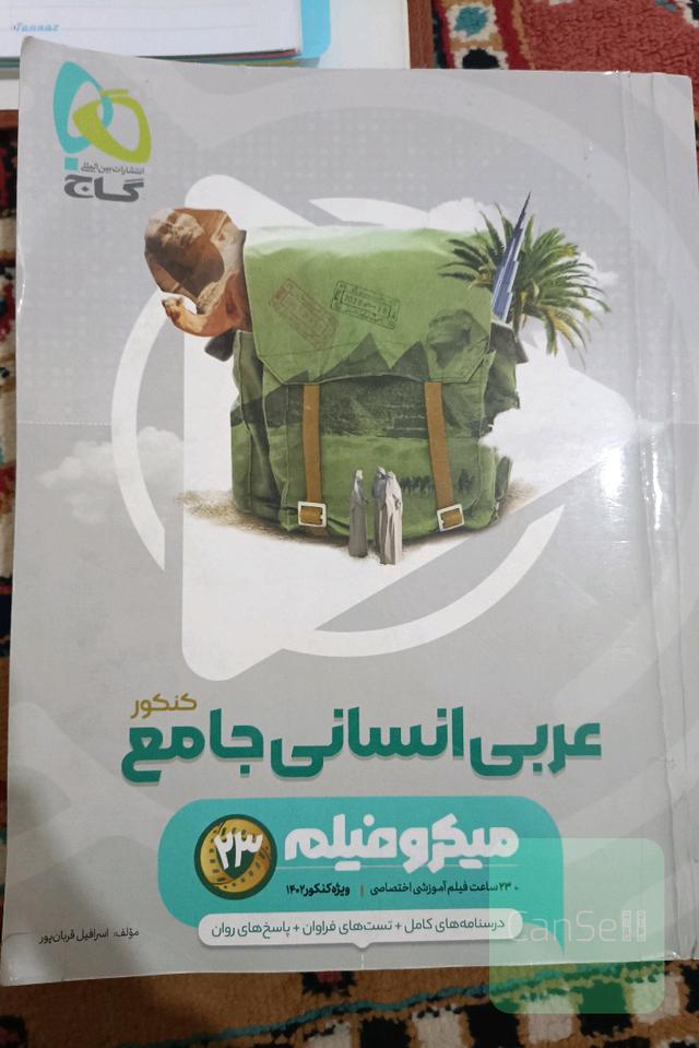 عربی جامع انسانی میکرو فیلم گاج