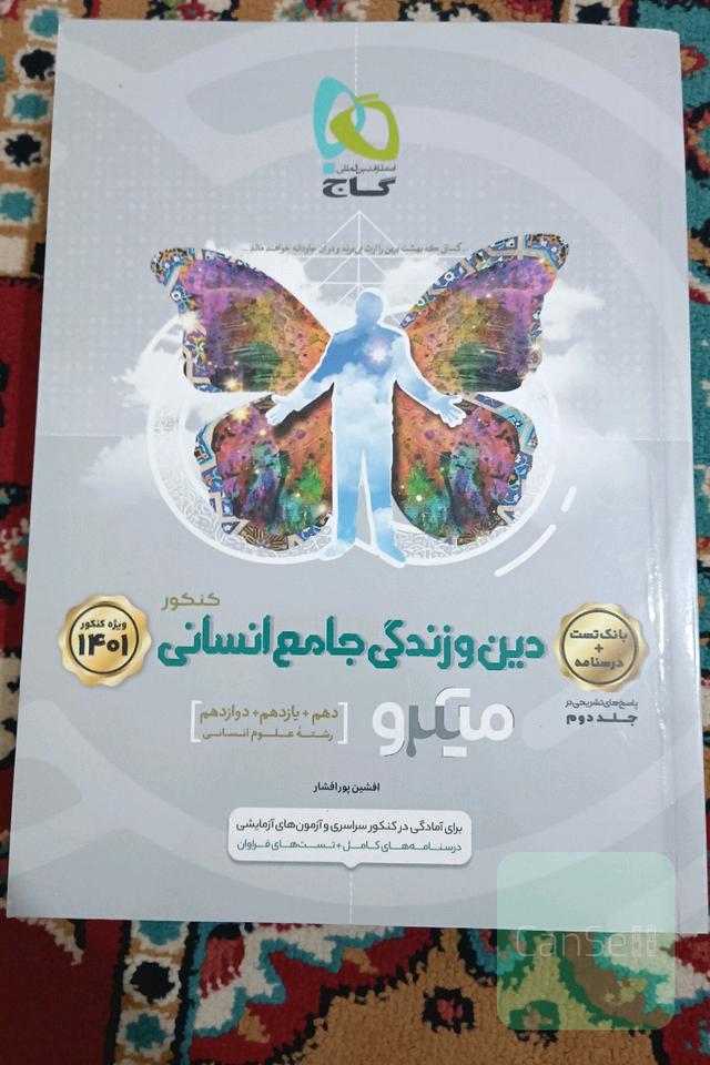 دین و زندگی جامع انسانی