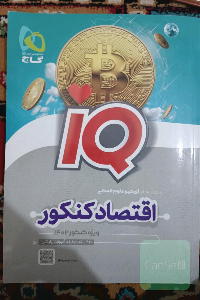 اقتصاد کنکور آی کیو گاج 