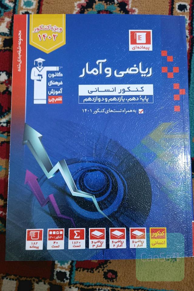 مجموعه طبقه بندی شده ریاضی و آمار کنکور انسانی