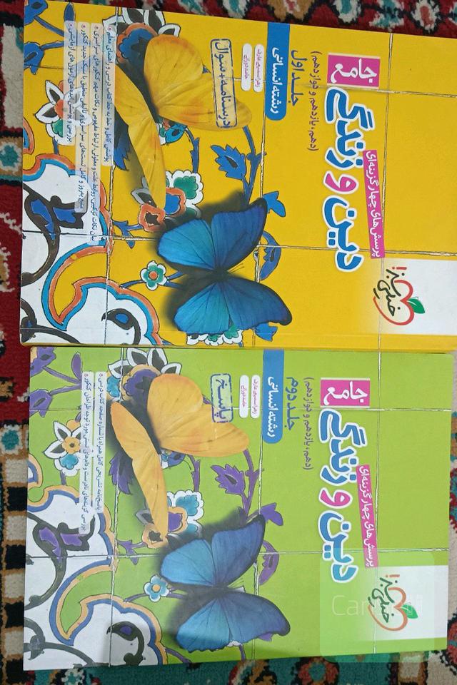 جلد اول و دوم دین و زندگی جامع خیلی سبز 