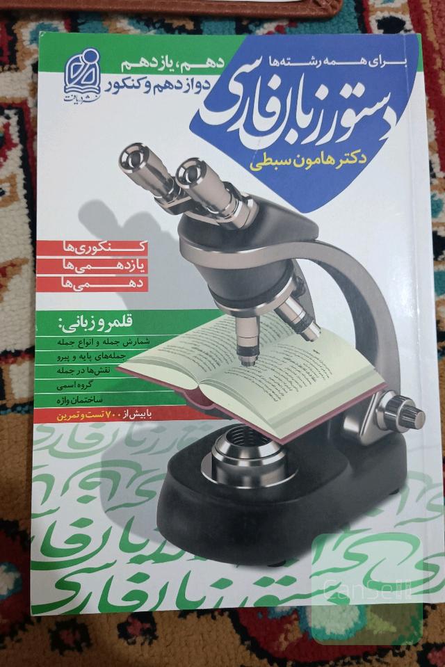 دستور زبان فارسی کنکور هامون سبطی 