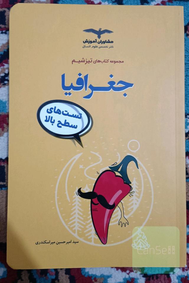 جغرافیا تست‌های سطح بالا تیزیشم مشاوران 