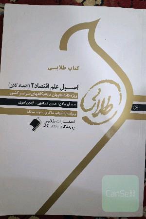 اصول علم اقتصاد 2(اقتصاد کلان)