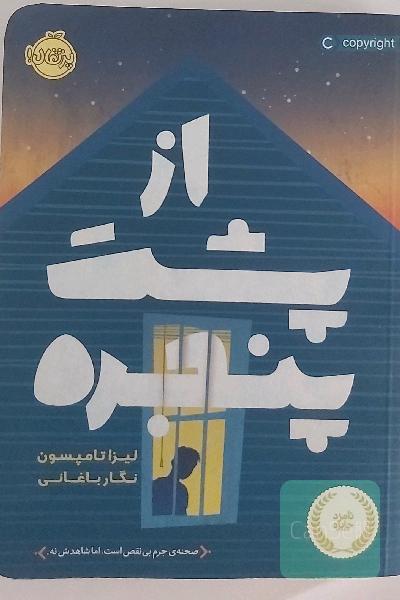از پشت پنجره