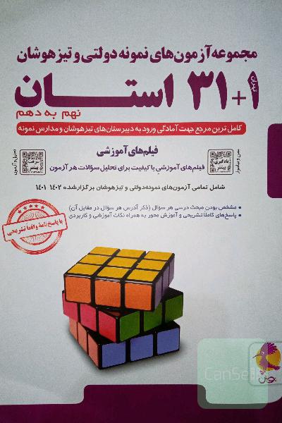 مجموعه آزمون های نمونه دولتی و تیزهوشان 1+31 استان نهم به دهم 