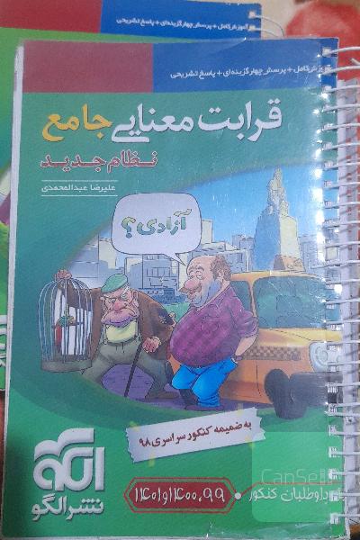 قرابت معنایی جامع (نظام جدید): قابل استفاده برای دانش‌آموزان نظام جدید آموزشی و داوطلبان آزمون سراسری دانشگاه‌ها