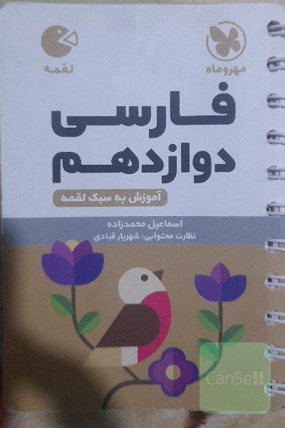 فارسی دوازدهم