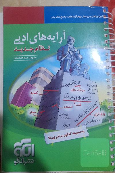 آرایه‌های ادبی (نظام جدید) قابل استفاده برای دانش‌آموزان نظام جدید آموزشی و داوطلبان آزمون سراسری دانشگاه‌ها