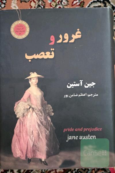 غرور و تعصب