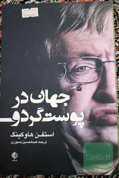 جهان در پوست گردو