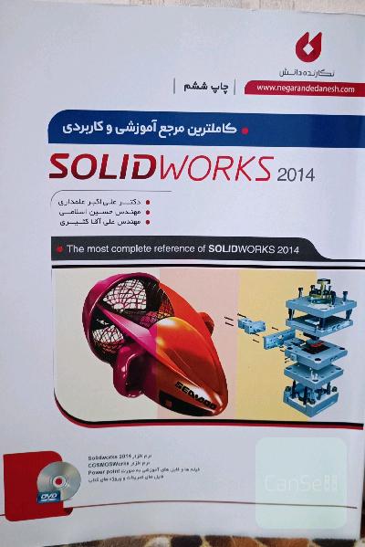 کاملترین مرجع آموزشی و کاربردی نرم افزار solidworks