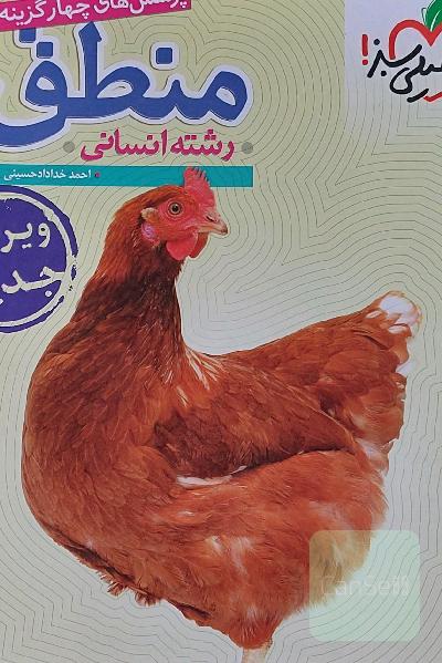 کتاب منطق دهم خیلی سبز رشته انسانی 