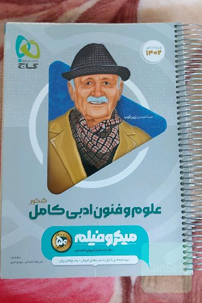 علوم و فنون ادبی کامل کنکور