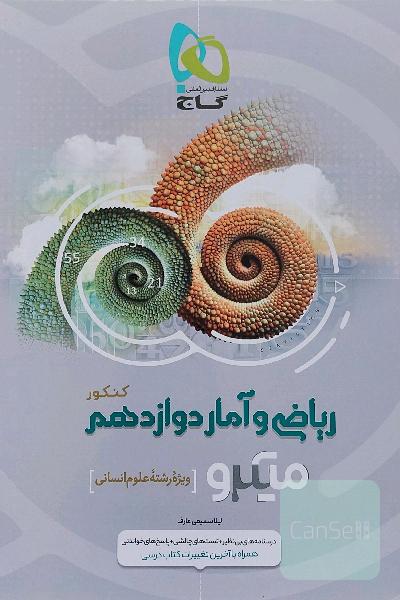 ریاضی و امار دوازدهم میکرو کنکور ویژه علوم انسانی 