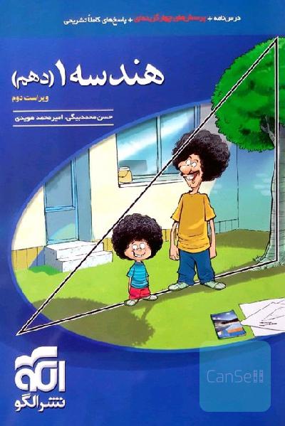 هندسه 1 (دهم)