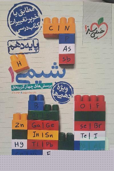 شیمی دهم خیلی سبز 
