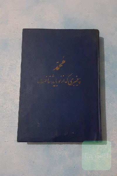 محمد پیغمبری که از نو باید شناخت