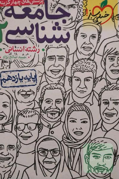 پرسش‌های چهارگزینه‌ای جامعه‌شناسی 2