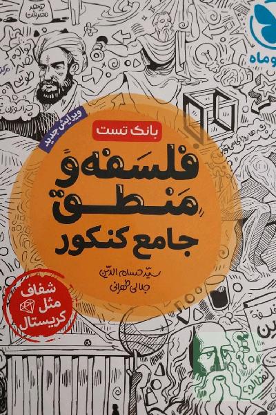 کتاب فلسفه و منطق جامع کنکور نشر مهر و ماه چاپ 1400