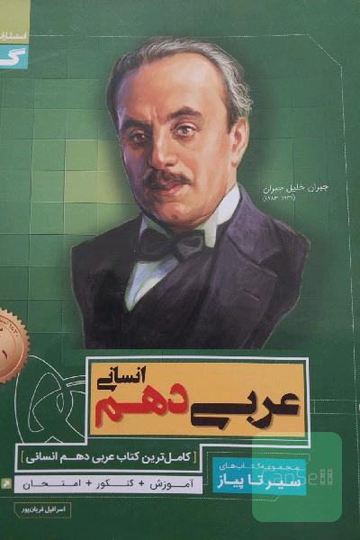 عربی دهم انسانی