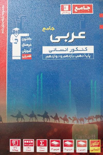مجموعه طبقه بندی شده عربی جامع کنکور انسانی پایه دهم،یازدهم،دوازدهم