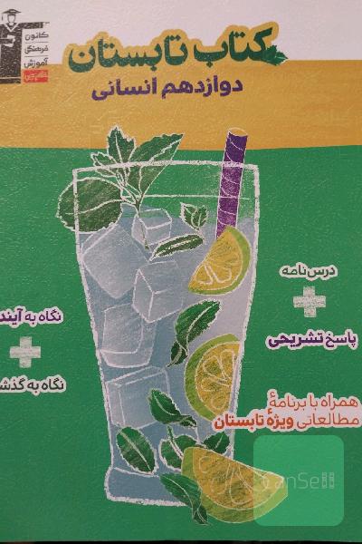 کتاب تابستان دوازدهم انسانی: 5 دوره آزمون، (مباحث نگاه به گذشته ...) ...