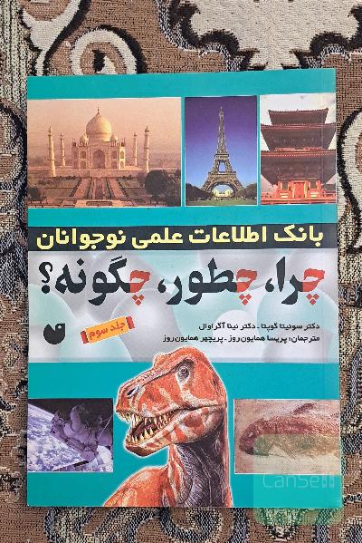 چرا، چطور، چگونه؟ بانک اطلاعات علمی نوجوانان