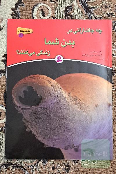 چه جاندارانی در بدن شما زندگی می‌کنند؟(زندگی پنهان1)