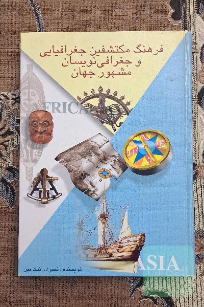 فرهنگ مکتشفین جفرافیایی و جغرافی نویسان مشهور جهان