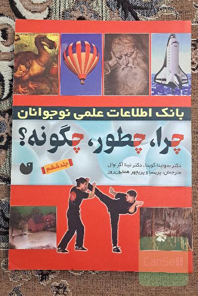 چرا، چطور، چگونه؟ بانک اطلاعات علمی نوجوانان
