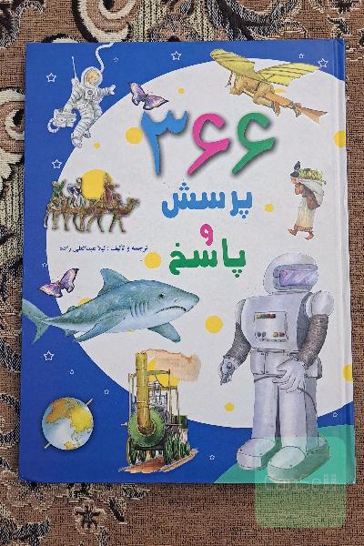 366 پرسش و پاسخ