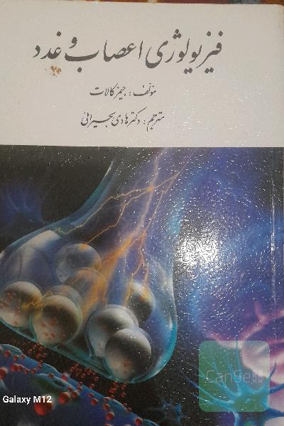 فیزیولوژی اعصاب و غدد جیمز کالات