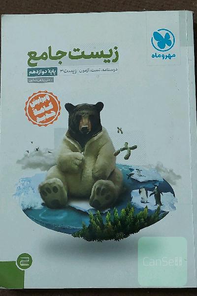 زیست جامع: درسنامه، تست، آزمون زیست 3 پایه دوازدهم