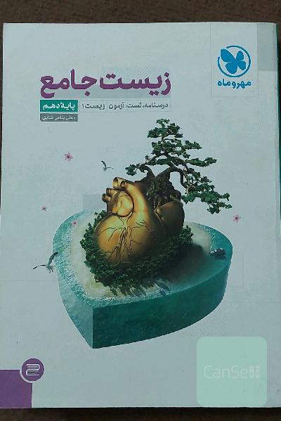 زیست جامع: درسنامه، تست، آزمون زیست 1 پایه دهم