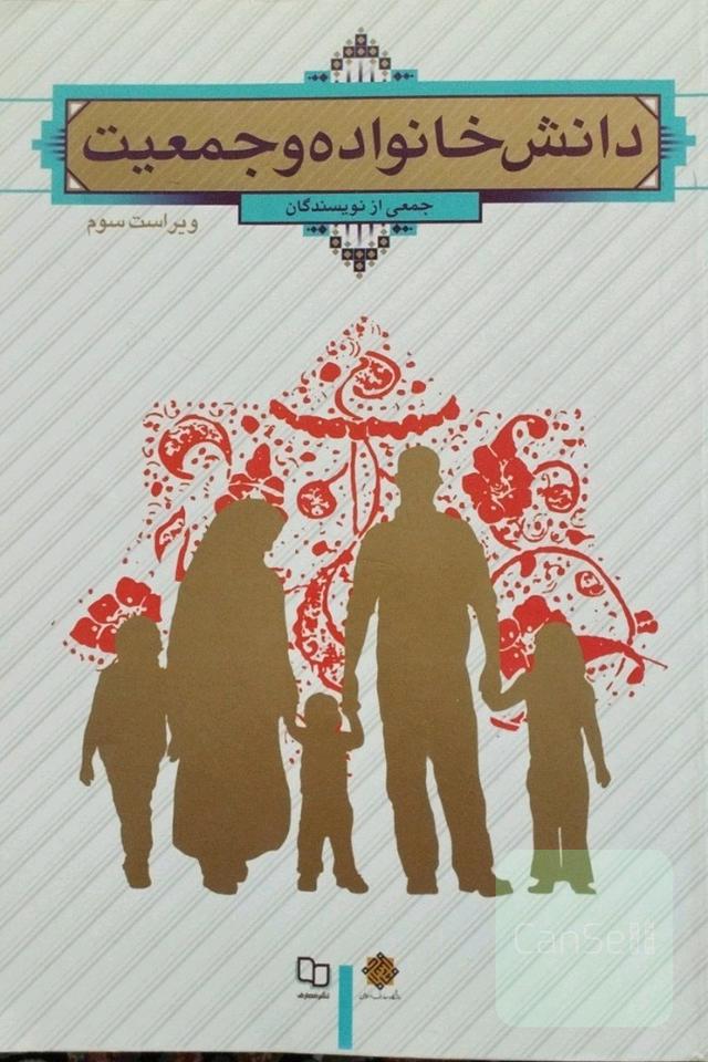 دانش خانواده و جمعیت