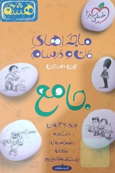 جامع هشتم (علوم - عربی - انگلیسی - ریاضی - فارسی)